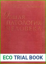Общая патология человека