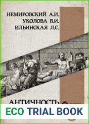Античность история и культура