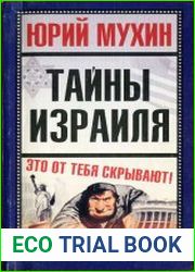 Тайны Израиля