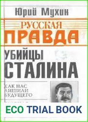 Убийцы Сталина