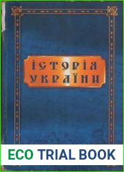 Історія України від найдавніших часів до сьогодення. Збірник документів і матеріалів