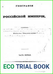 География Российской империи. Часть 1