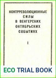 Контрреволюционные силы в венгерских октябрьских событиях.Ч.1-3