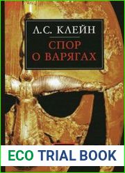 Спор о варягах. История противостояния и аргументы сторон