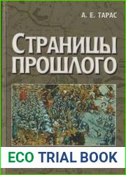 Страницы прошлого. Статьи по истории Беларуси