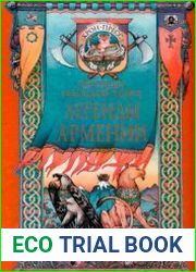 Легенды Армении