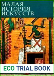 Искусство Древнего Востока