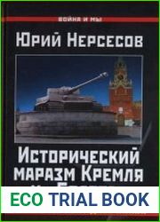 Исторический маразм Кремля и «Болота». Россией правят двоечники!