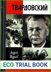 Твардовский