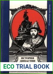 История династии Романовых