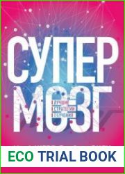Супермозг. Лучшие стратегии обучения