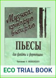 Музыка, которую выбираю. Пьесы для флейты и фортепиано