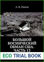 Большой космический обман США. Часть 13 Локация Луны. Мифы и реальность