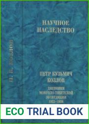 Дневники Монголо-Тибетской экспедиции. 1923-1926