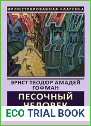 Песочный человек и другие рассказы