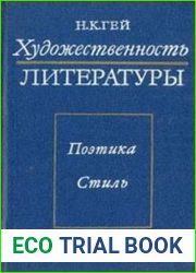 Художественность литературы. Поэтика. Стиль