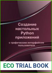 Создание настольных Python приложений с графическим интерфейсом пользователя