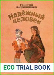 Надёжный человек