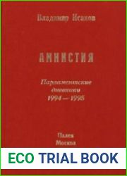 Амнистия. Парламентские дневники 1994-1995
