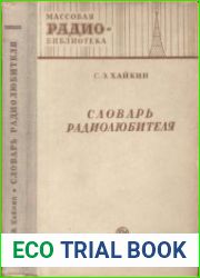 Словарь радиолюбителю