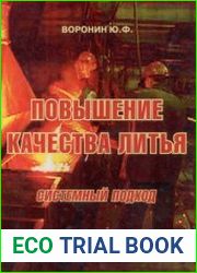 Повышение качества литья. Системный подход