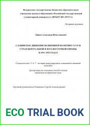 Славянское движение во внешней политике СССР и стран Центральной и Юго-Восточной Европы в 1941-1953 годах