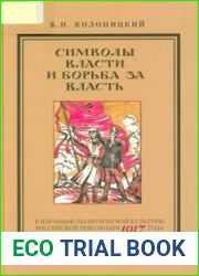 Символы власти и борьба за власть. К изучению политический культуры российской революции 1917 года