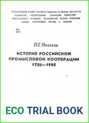 История Российской промысловой кооперации / 1799 - I960 /