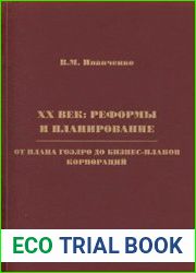 XX век Реформы и планирование. От плана ГОЭЛРО до бизнес-планов корпораций