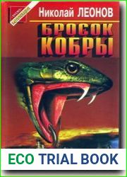 Бросок кобры