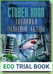 Дневники голодной акулы