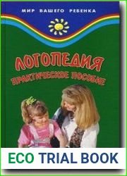 Логопедия. Практическое пособие для логопедов, студентов и родителей