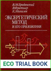 Эксергетический метод и его приложения
