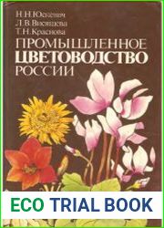 Промышленное цветоводство России
