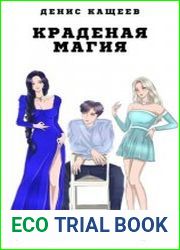 Краденая магия. Цикл из 7 книг
