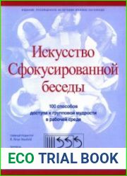 Искусство Сфокусированной беседы. 100 способов доступа к групповой мудрости в рабочей среде