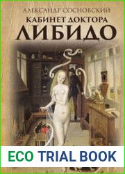 Кабинет доктора Либидо. Цикл из 6 книг
