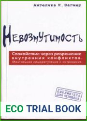 Невозмутимость. Спокойствие через разрешение внутренних конфликтов