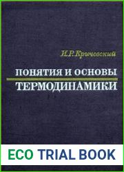 Понятия и основы термодинамики