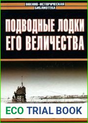 Подводные лодки Его Величества