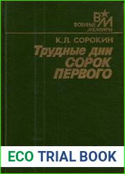 Трудные дни сорок первого