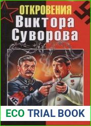Откровения Виктора Суворова