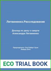 Литвиненко. Расследование. Доклад по делу о смерти Александра Литвиненко