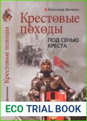 Крестовые походы. Под сенью креста