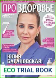 АиФ. Про здоровье