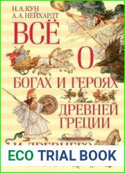 Всё о богах и героях Древней Греции и Древнего Рима
