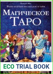 Магическое Таро. Ваше будущее без загадок и тайн