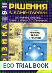 Рішення з коментарями до збірника задач з фізики А.П. Римкевича