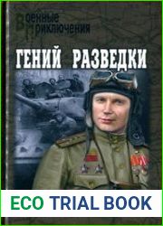 Гений разведки