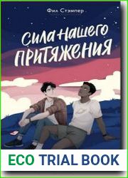 Сила нашего притяжения